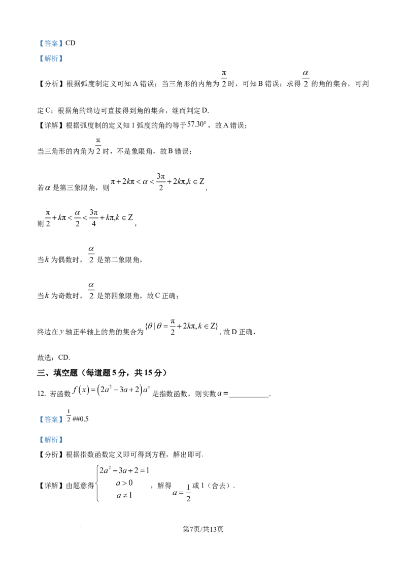 《精品解析：新疆维吾尔自治区喀什地区巴楚县第一中学2025-2026学年高一上学期12月月考数学试题（解析版）_2026年高一《月考+期中考+阶段性检测真题合集》全国各省全科无水印》第7页预览