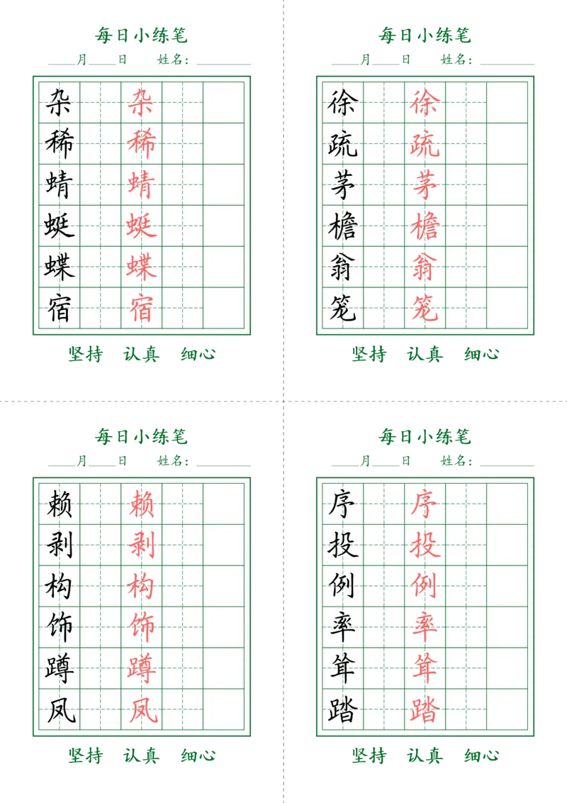 《四年级（下）语文生字每日小练笔_赠送2026小学1-6年级资料合集(按需自取)_四年级_四年级（下）语文生字每日小练笔》第1页预览