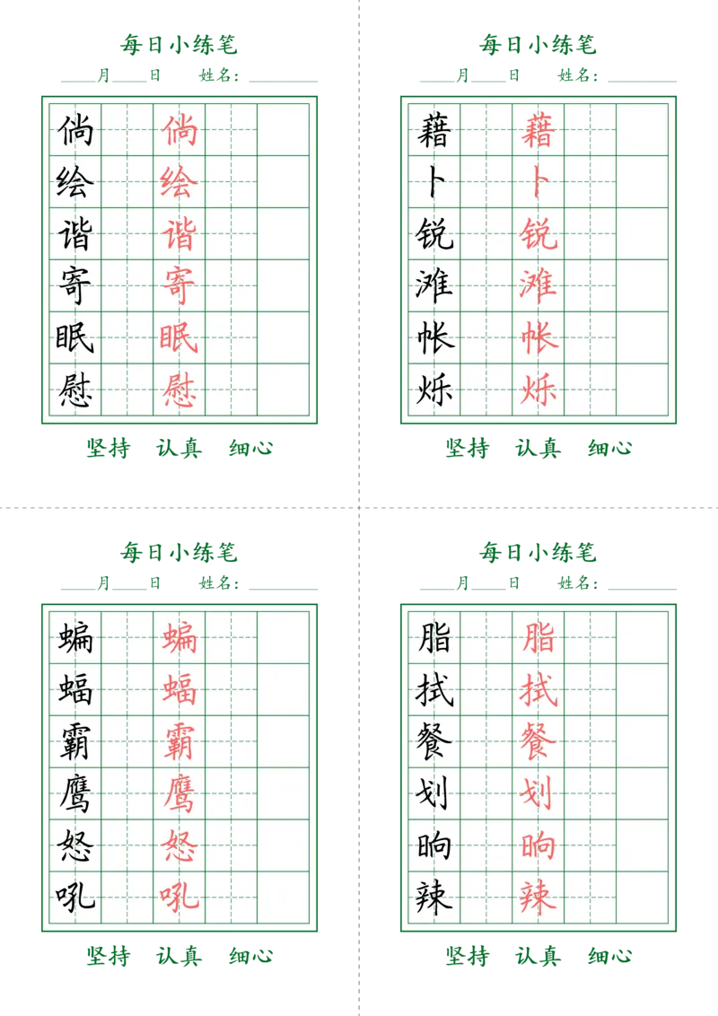 《四年级（下）语文生字每日小练笔_赠送2026小学1-6年级资料合集(按需自取)_四年级_四年级（下）语文生字每日小练笔》第2页预览