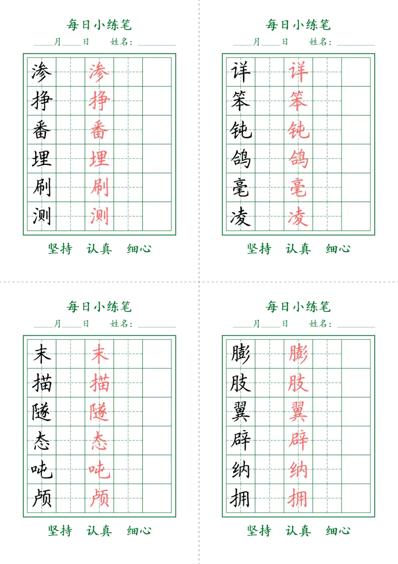 《四年级（下）语文生字每日小练笔_赠送2026小学1-6年级资料合集(按需自取)_四年级_四年级（下）语文生字每日小练笔》第3页预览