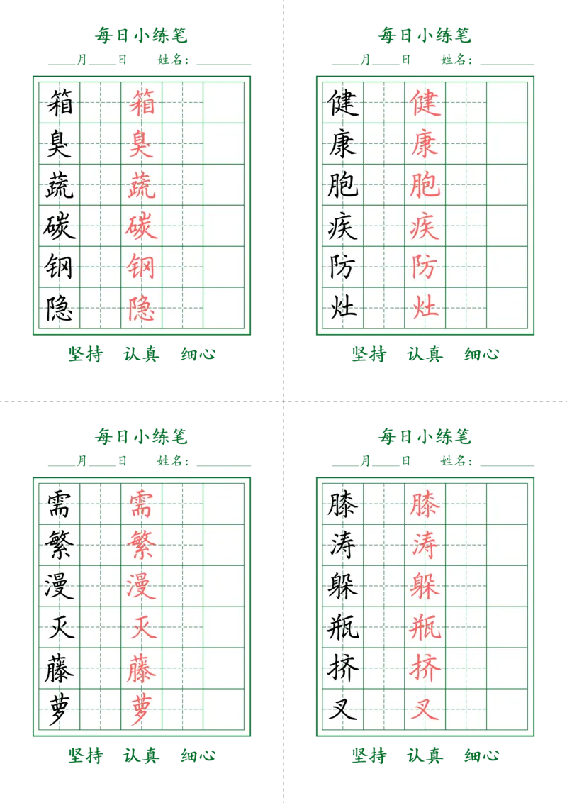 《四年级（下）语文生字每日小练笔_赠送2026小学1-6年级资料合集(按需自取)_四年级_四年级（下）语文生字每日小练笔》第4页预览