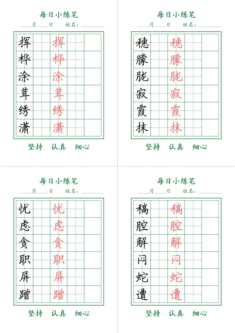 《四年级（下）语文生字每日小练笔_赠送2026小学1-6年级资料合集(按需自取)_四年级_四年级（下）语文生字每日小练笔》第5页预览