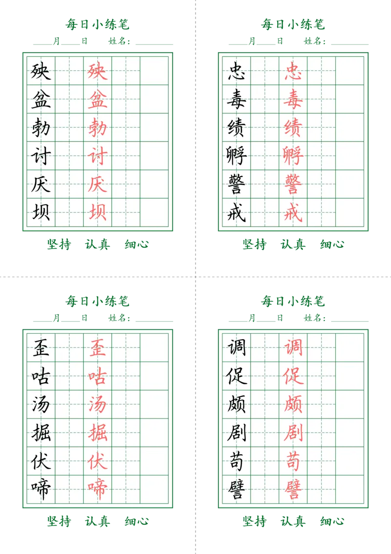 《四年级（下）语文生字每日小练笔_赠送2026小学1-6年级资料合集(按需自取)_四年级_四年级（下）语文生字每日小练笔》第6页预览