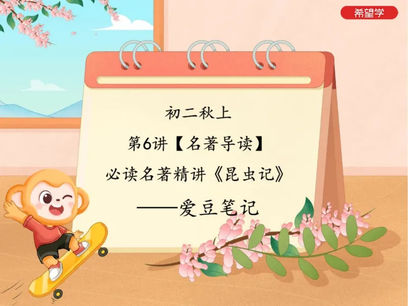 《初二秋上第6讲爱豆笔记_2025初二网课_25初二语文_初二语文培训班（秋上·全国版·A+）（希望学）_6.名著导读必读名著精讲《昆虫记》》第1页预览