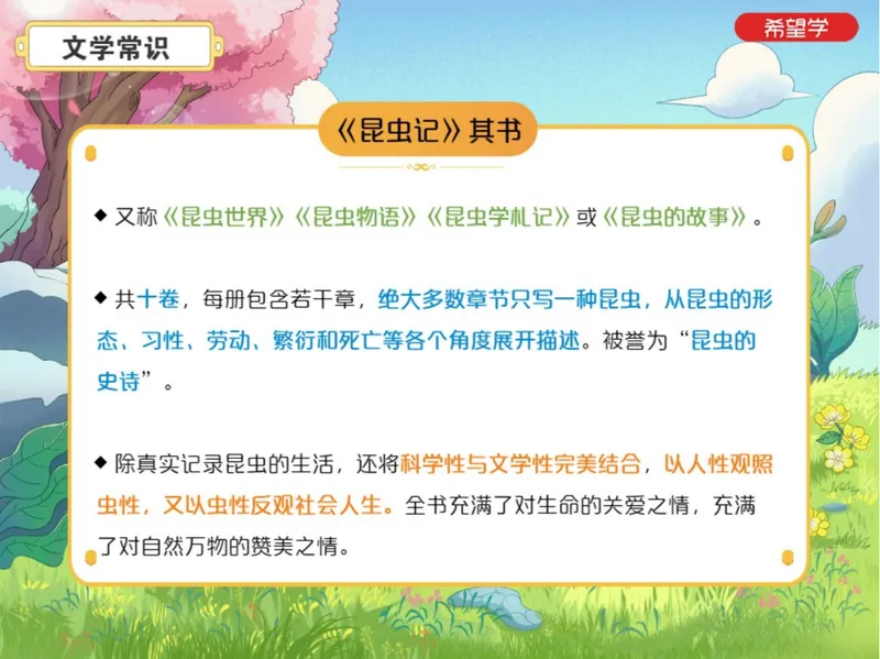 《初二秋上第6讲爱豆笔记_2025初二网课_25初二语文_初二语文培训班（秋上·全国版·A+）（希望学）_6.名著导读必读名著精讲《昆虫记》》第3页预览