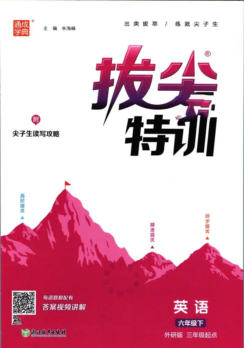 《001.24春外研三起点英语拔尖特训六年级下册（有答案）_小学1-6年级全科全套_1-6年级全科下册_六年级_其他补充资料_英语外研版资料》第1页预览