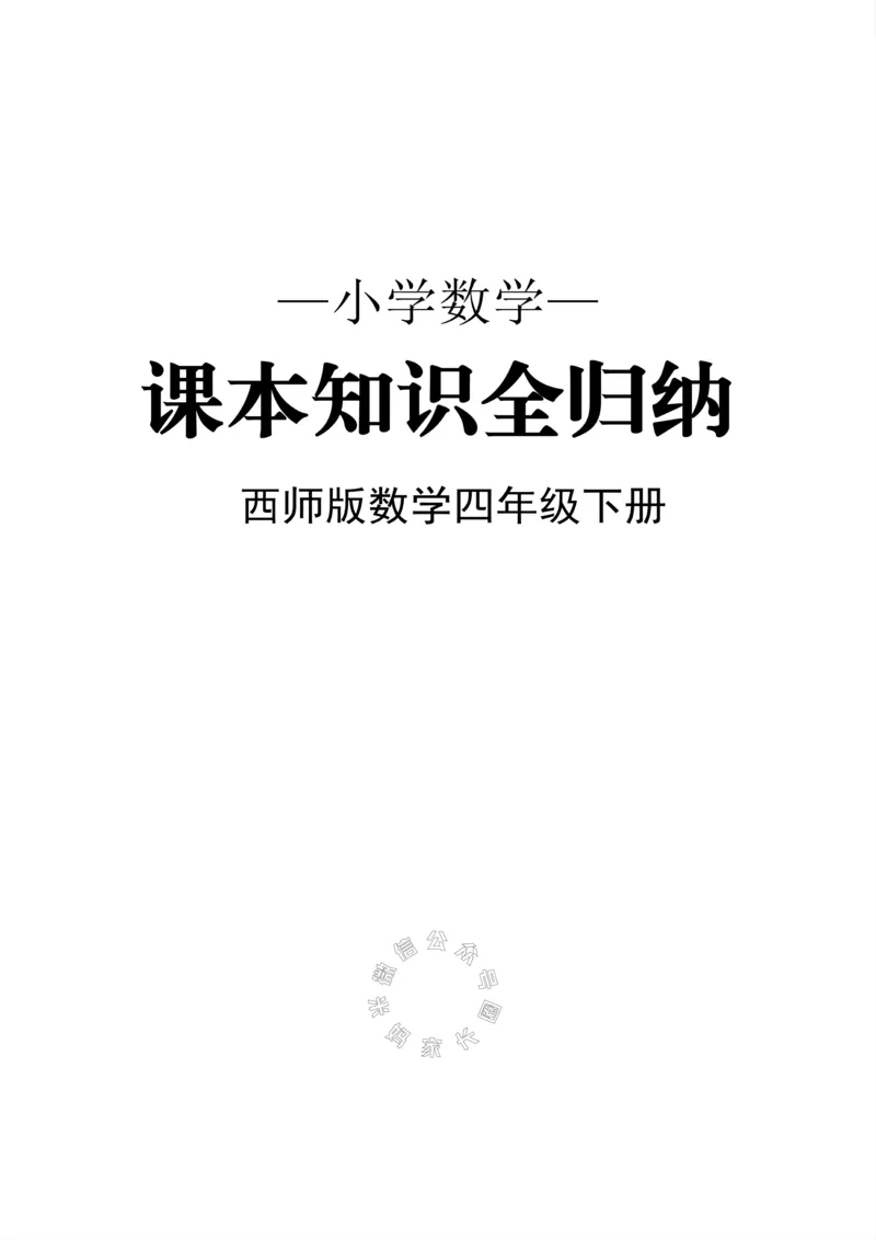 《001.西师版数学四年级下册课本知识全归纳公众号：米妈家长圈_小学1-6年级全科全套_1-6年级全科下册_四年级_其他补充资料_数学西师版资料》第1页预览