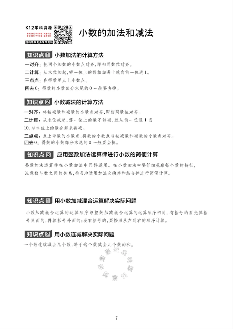 《001.西师版数学四年级下册课本知识全归纳公众号：米妈家长圈_小学1-6年级全科全套_1-6年级全科下册_四年级_其他补充资料_数学西师版资料》第8页预览