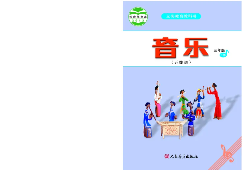 《人音版3年级音乐下册高清教材_光塔笔记小学教辅_2025秋电子课本小学科目-新教材_全部版本•小学音乐电子课本_人音版小学音乐电子课本_人音版小学音乐（五线谱）》第1页预览