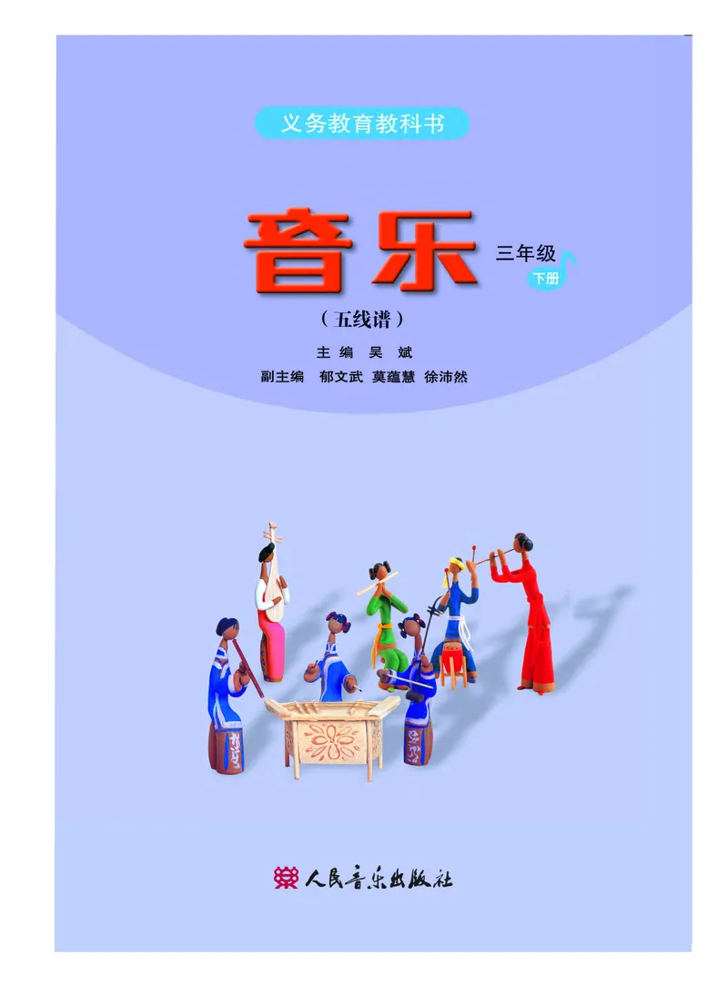《人音版3年级音乐下册高清教材_光塔笔记小学教辅_2025秋电子课本小学科目-新教材_全部版本•小学音乐电子课本_人音版小学音乐电子课本_人音版小学音乐（五线谱）》第3页预览