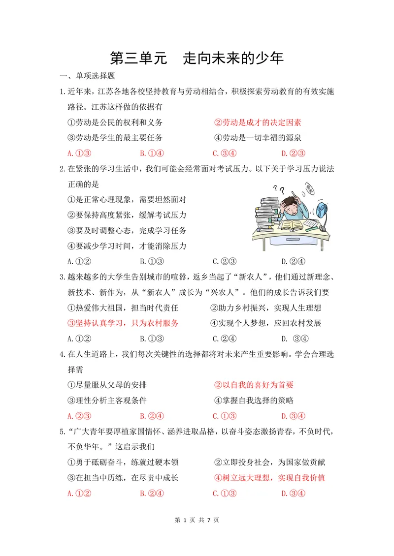 《初中道德与法治九年级下册第三单元走向未来的少年单元作业_0作业_初中全科目同步习题+精品试卷（7-9年级）_25秋初中道法《同步习题+精品试卷》_初中道法7-9年级上册试卷(1)_九年级》第1页预览