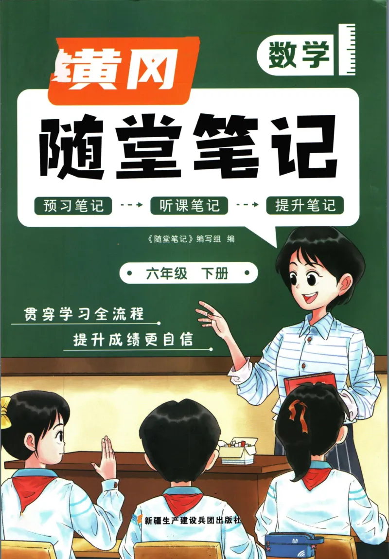 《001.数学黄冈随堂笔记六年级下册_小学1-6年级全科全套_1-6年级全科下册_六年级_其他补充资料_数学通用版资料》第1页预览