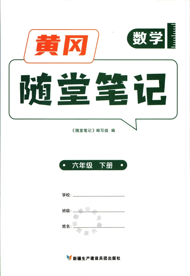 《001.数学黄冈随堂笔记六年级下册_小学1-6年级全科全套_1-6年级全科下册_六年级_其他补充资料_数学通用版资料》第3页预览