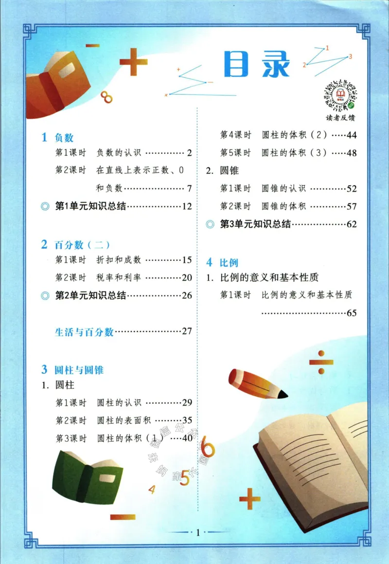 《001.数学黄冈随堂笔记六年级下册_小学1-6年级全科全套_1-6年级全科下册_六年级_其他补充资料_数学通用版资料》第5页预览