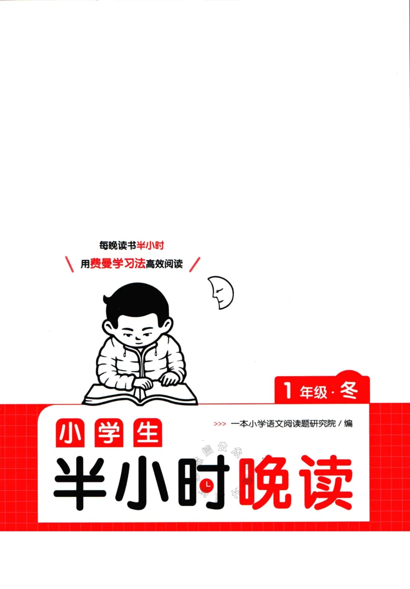 《001.一本半小时晚读一年级冬_小学1-6年级全科全套_1-6年级全科下册_一年级_其他补充资料_语文资料》第1页预览