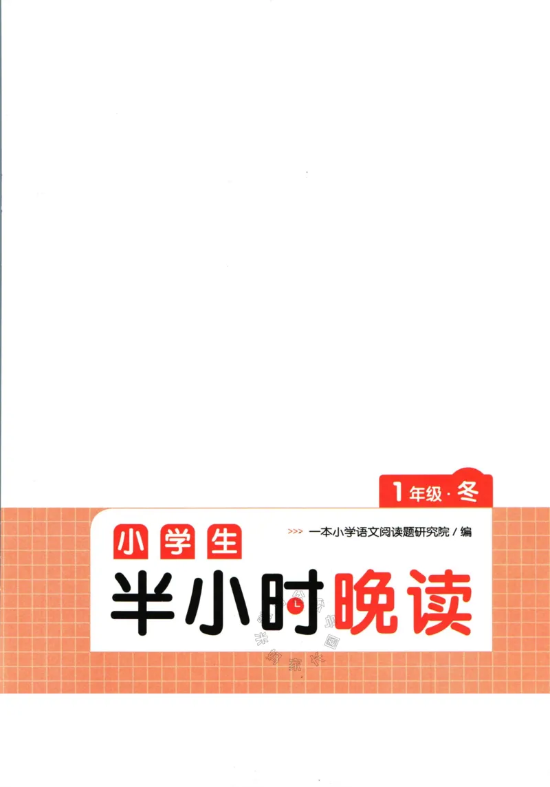 《001.一本半小时晚读一年级冬_小学1-6年级全科全套_1-6年级全科下册_一年级_其他补充资料_语文资料》第3页预览