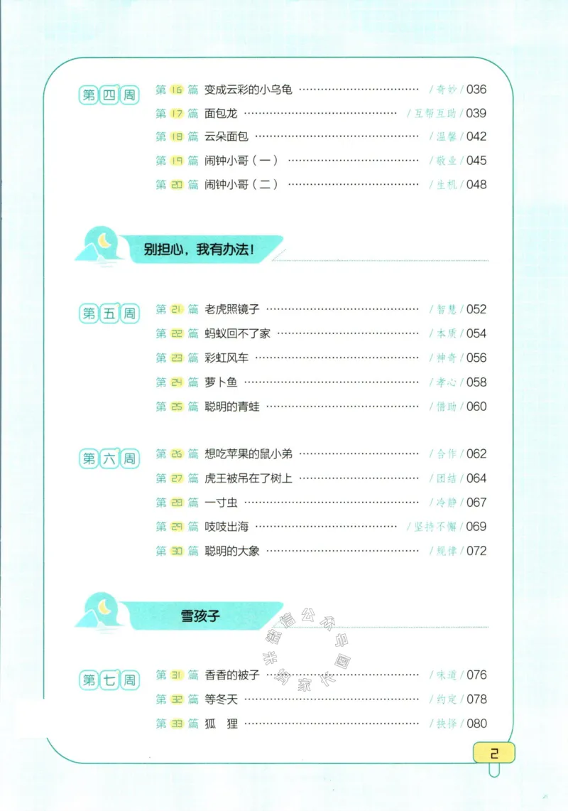 《001.一本半小时晚读一年级冬_小学1-6年级全科全套_1-6年级全科下册_一年级_其他补充资料_语文资料》第5页预览