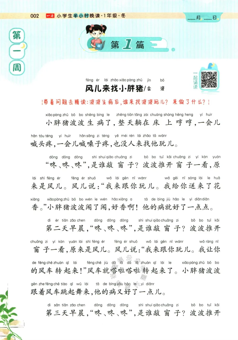 《001.一本半小时晚读一年级冬_小学1-6年级全科全套_1-6年级全科下册_一年级_其他补充资料_语文资料》第8页预览