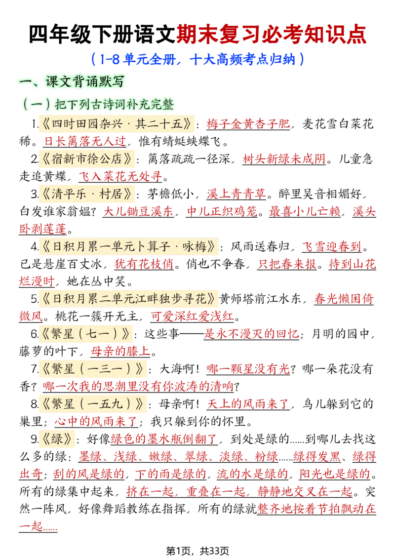 《四年级（下）语文期末复习必考知识点（十大高频考点归纳）_赠送2026小学1-6年级资料合集(按需自取)_四年级》第1页预览