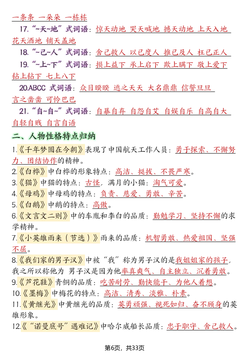 《四年级（下）语文期末复习必考知识点（十大高频考点归纳）_赠送2026小学1-6年级资料合集(按需自取)_四年级》第6页预览