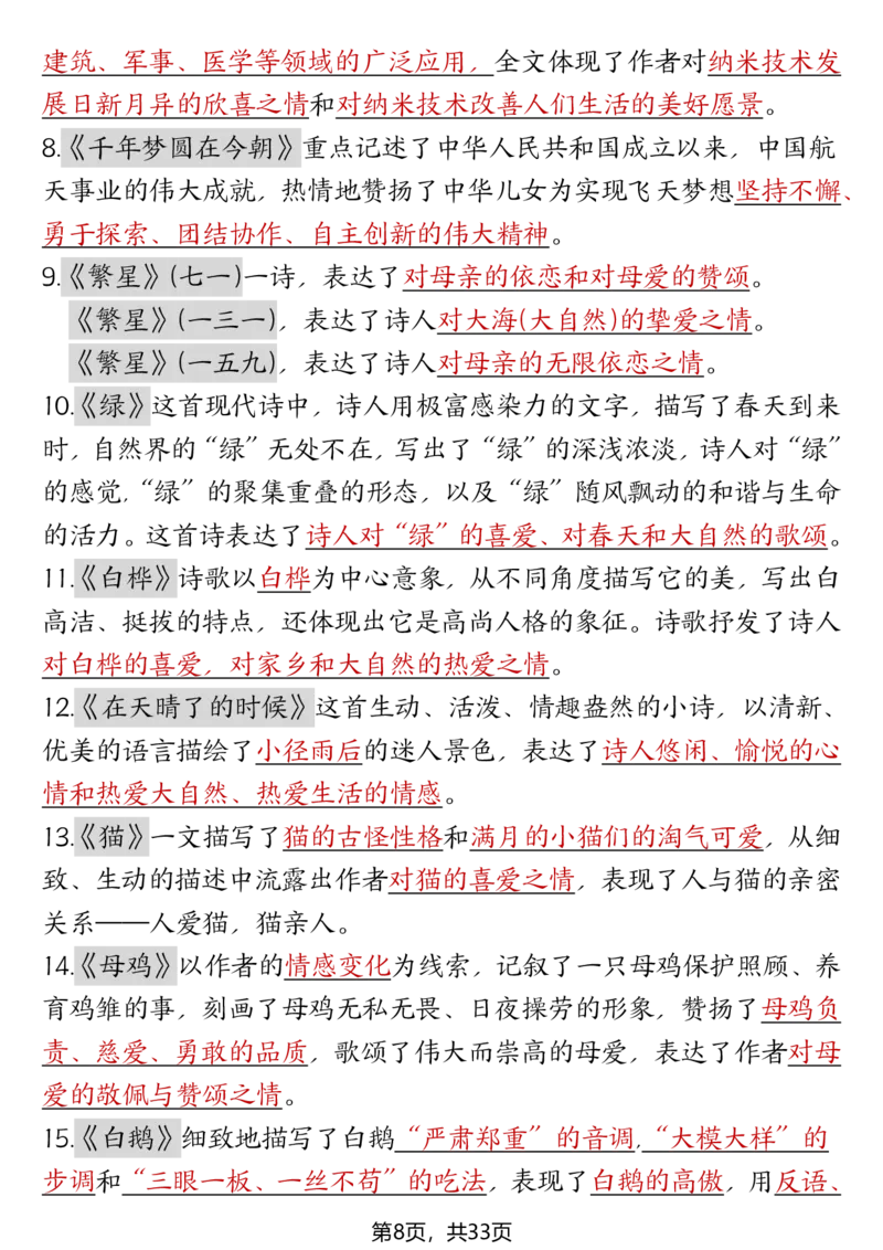 《四年级（下）语文期末复习必考知识点（十大高频考点归纳）_赠送2026小学1-6年级资料合集(按需自取)_四年级》第8页预览