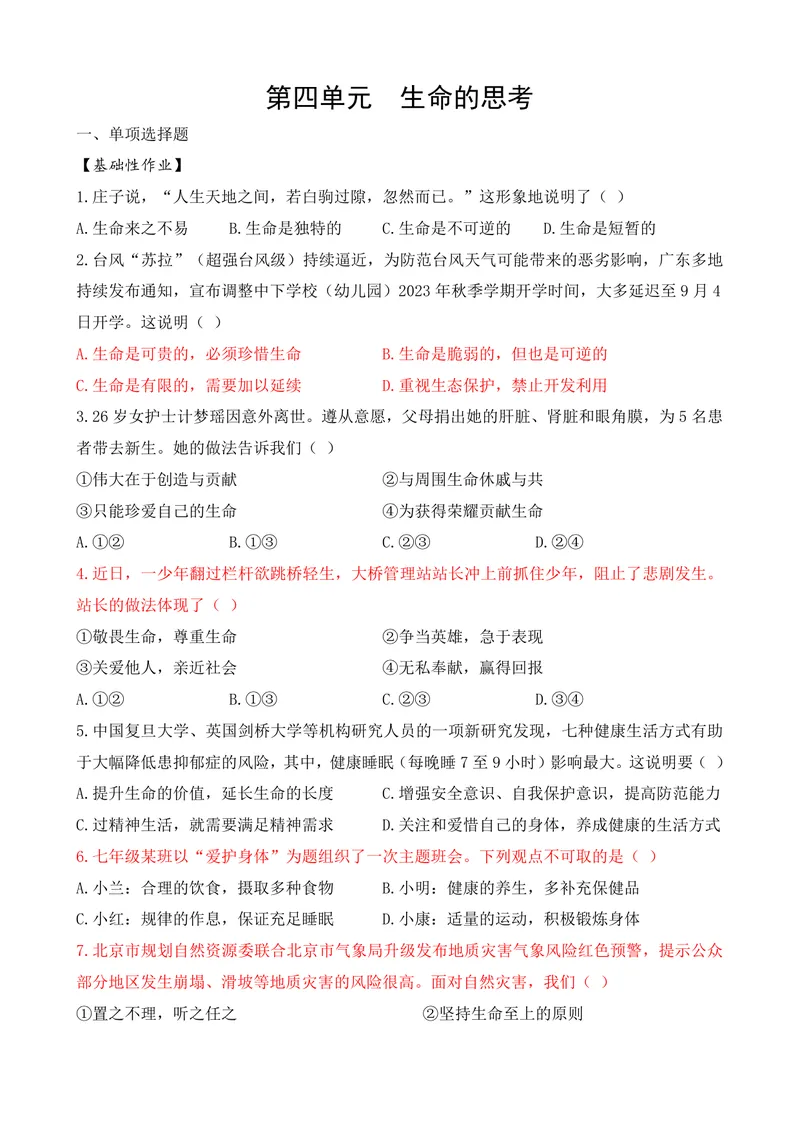 《七年级道德与法治上册4单元_0作业_初中全科目同步习题+精品试卷（7-9年级）_25秋初中道法《同步习题+精品试卷》_初中道法7-9年级上册试卷(1)_《优秀作业单》_七年级》第1页预览