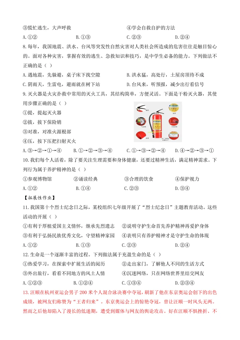 《七年级道德与法治上册4单元_0作业_初中全科目同步习题+精品试卷（7-9年级）_25秋初中道法《同步习题+精品试卷》_初中道法7-9年级上册试卷(1)_《优秀作业单》_七年级》第2页预览