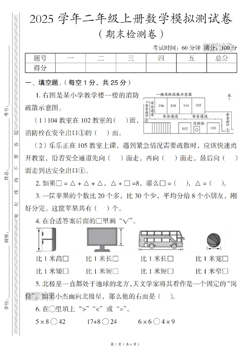 《海豚试卷二年级（上）数学期末模拟测试卷_赠送2026小学1-6年级资料合集(按需自取)_二年级_海豚试卷二年级（上）数学期末模拟测试卷》第1页预览