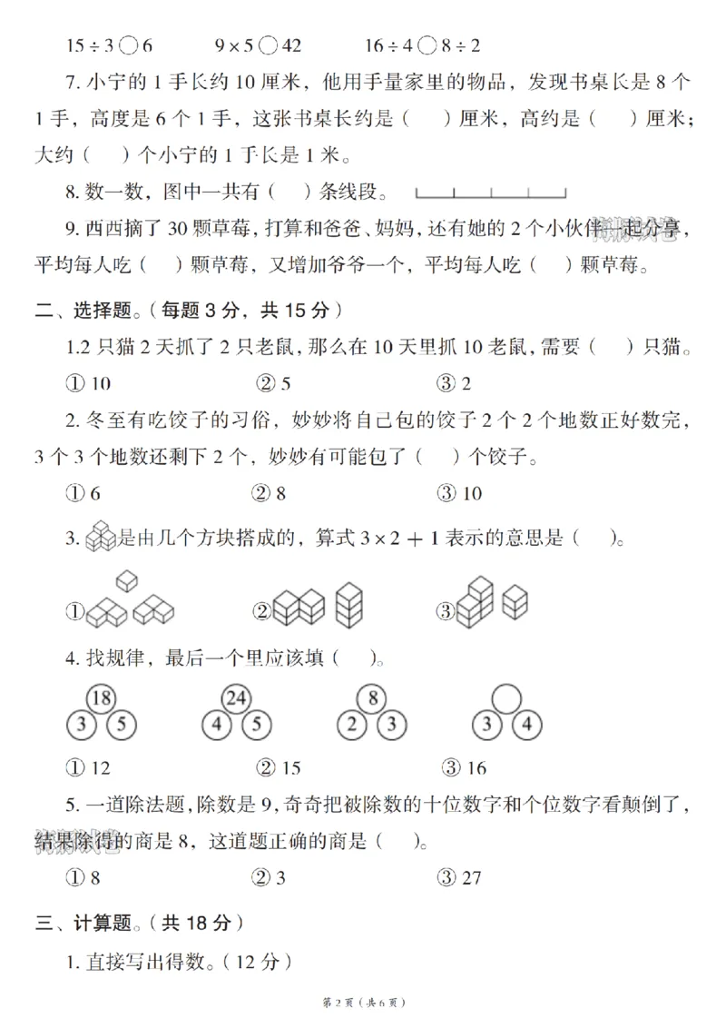 《海豚试卷二年级（上）数学期末模拟测试卷_赠送2026小学1-6年级资料合集(按需自取)_二年级_海豚试卷二年级（上）数学期末模拟测试卷》第2页预览