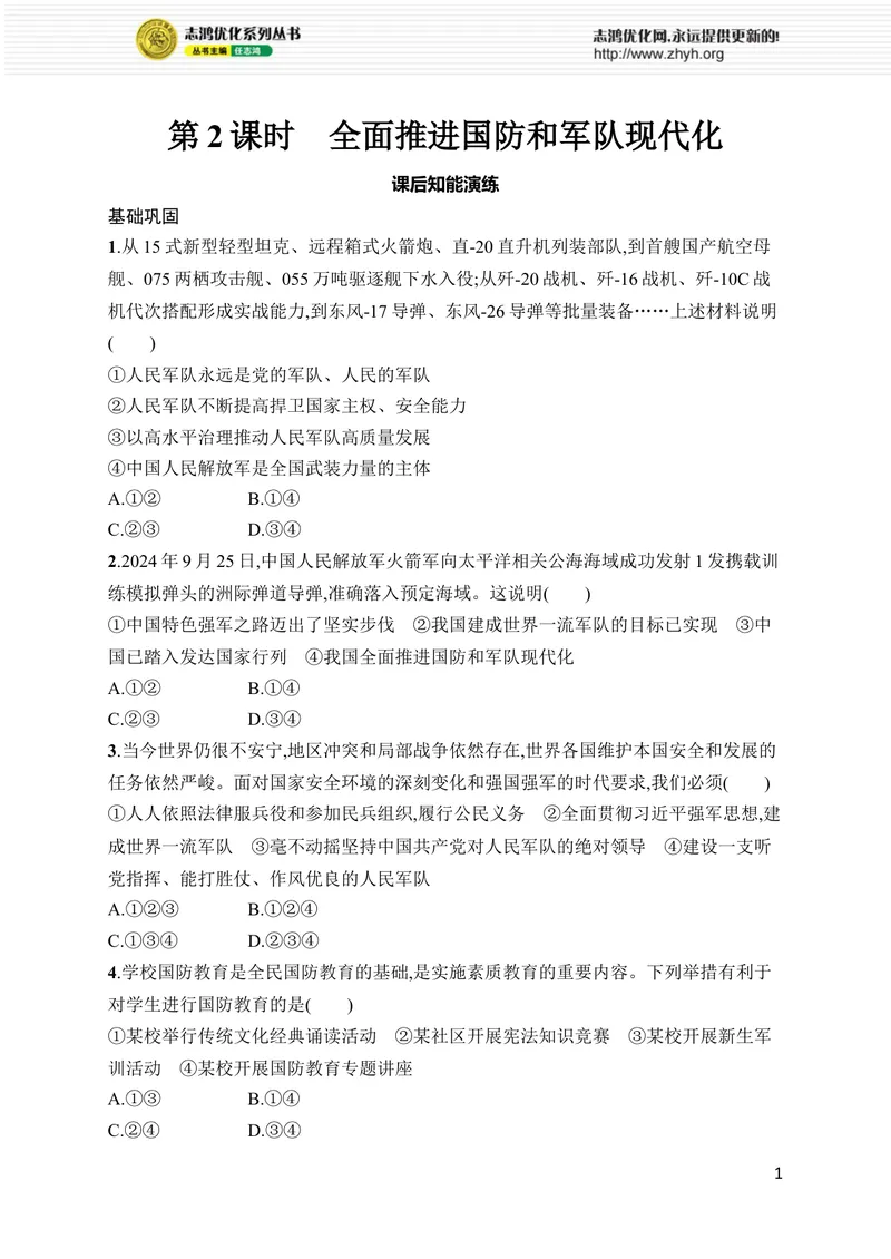 《第11课　第2课时　全面推进国防和军队现代化_初中全科目同步习题+精品试卷（7-9年级）_25秋初中道法《同步习题+精品试卷》_初中道法7-9年级上册试卷(1)_《优化设计同步习题》2025秋》第1页预览