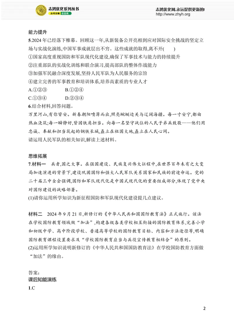 《第11课　第2课时　全面推进国防和军队现代化_初中全科目同步习题+精品试卷（7-9年级）_25秋初中道法《同步习题+精品试卷》_初中道法7-9年级上册试卷(1)_《优化设计同步习题》2025秋》第2页预览