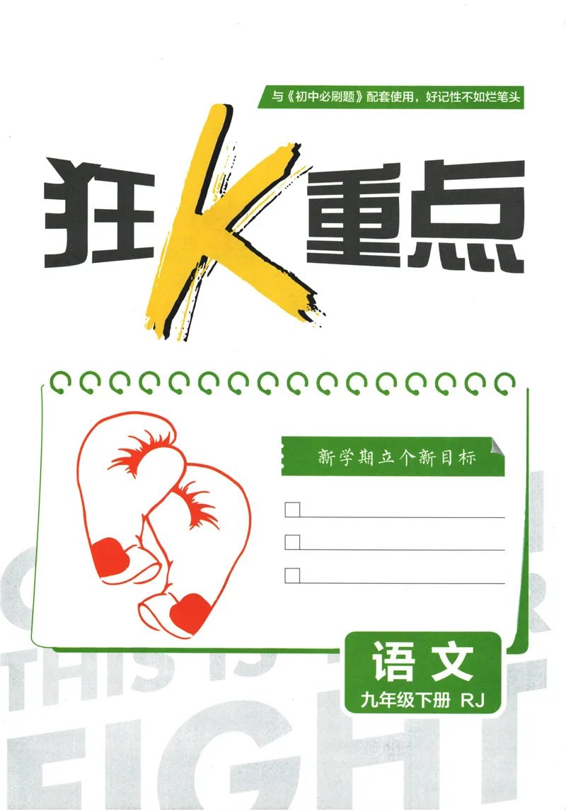 《初中必刷题-9下-语文人教版狂K重点_初中全科目同步习题+精品试卷（7-9年级）_25秋初中语文《同步习题+精品试卷》_初中语文试卷7-9年级下册(1)_《初中必刷题》25春》第3页预览
