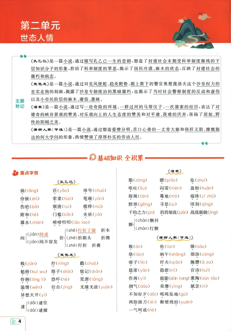 《初中必刷题-9下-语文人教版狂K重点_初中全科目同步习题+精品试卷（7-9年级）_25秋初中语文《同步习题+精品试卷》_初中语文试卷7-9年级下册(1)_《初中必刷题》25春》第8页预览