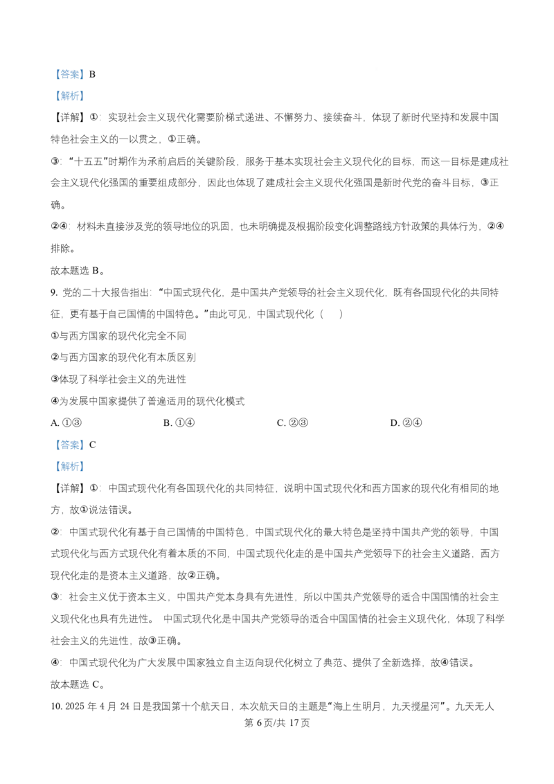 《湖南省长沙市雅礼中学2025-2026学年高一上学期12月月考政治试题Word版含解析_2026年高一《月考+期中考+阶段性检测真题合集》全国各省全科无水印》第6页预览