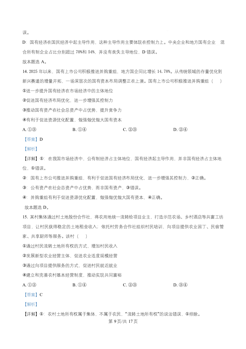 《湖南省长沙市雅礼中学2025-2026学年高一上学期12月月考政治试题Word版含解析_2026年高一《月考+期中考+阶段性检测真题合集》全国各省全科无水印》第9页预览