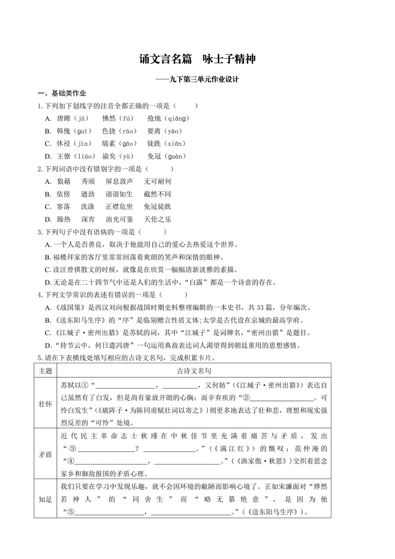 《初中语文九年级下册第3单元基础类作业_0作业_初中全科目同步习题+精品试卷（7-9年级）_25秋初中语文《同步习题+精品试卷》_初中语文试卷7-9年级上册(1)_《优秀作业单》_九年级》第1页预览