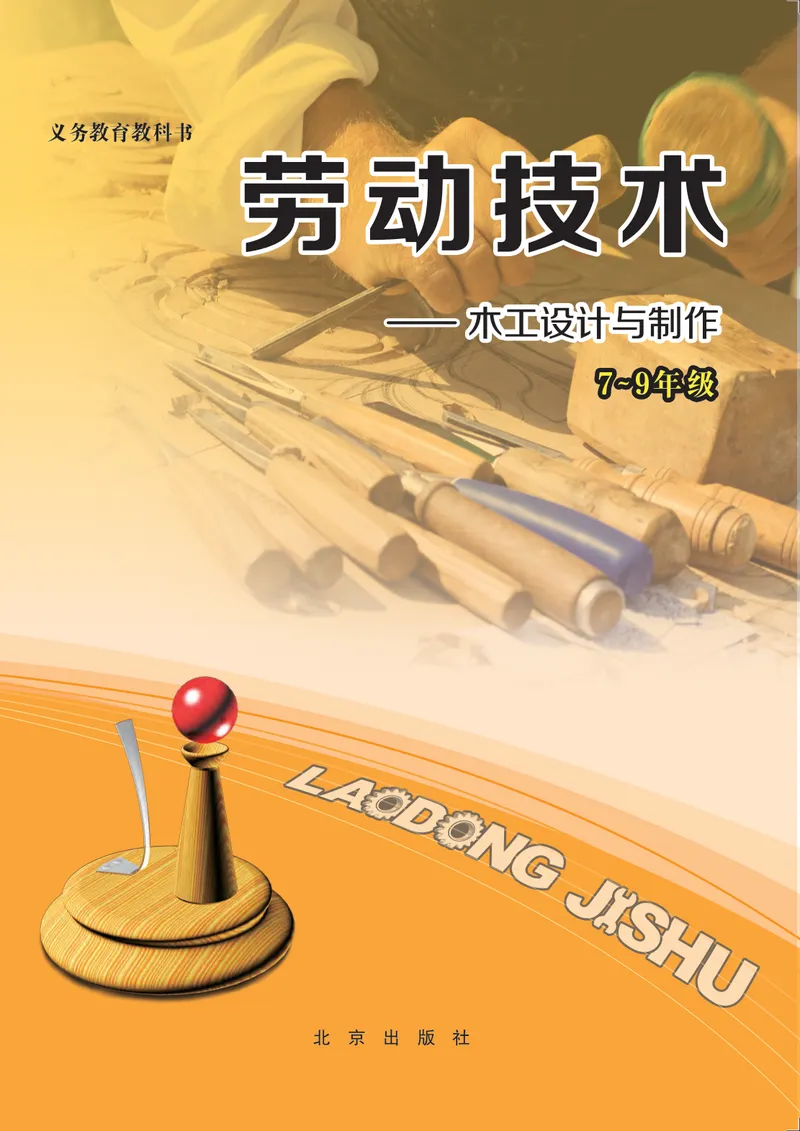 《劳动技术初中木工_初中劳动技术_北京版》第1页预览