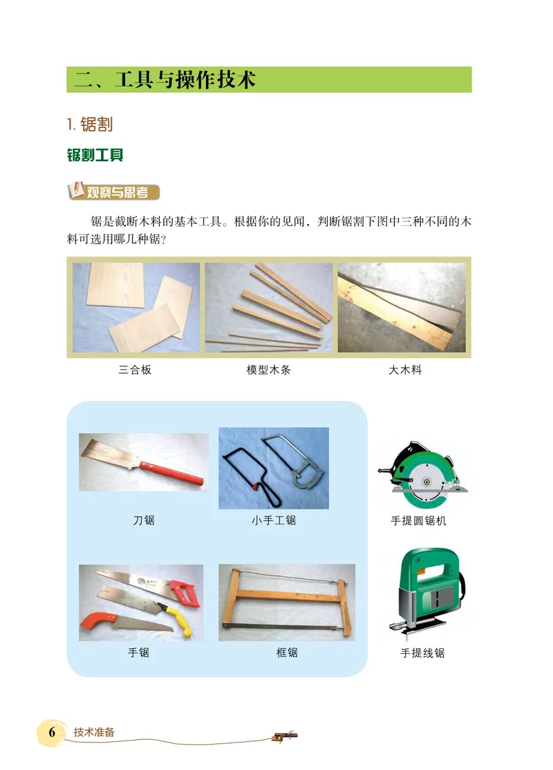 《劳动技术初中木工_初中劳动技术_北京版》第10页预览