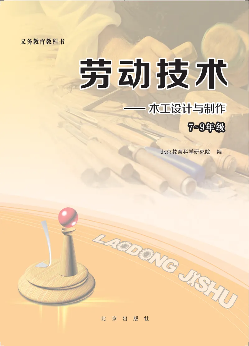 《劳动技术初中木工_初中劳动技术_北京版》第2页预览