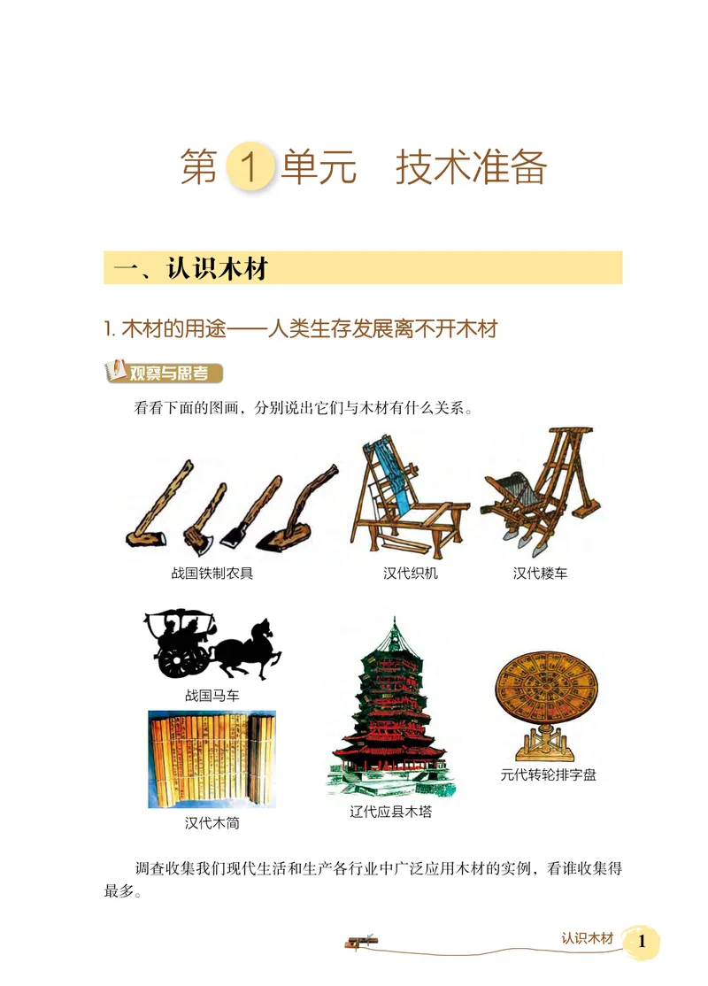 《劳动技术初中木工_初中劳动技术_北京版》第5页预览