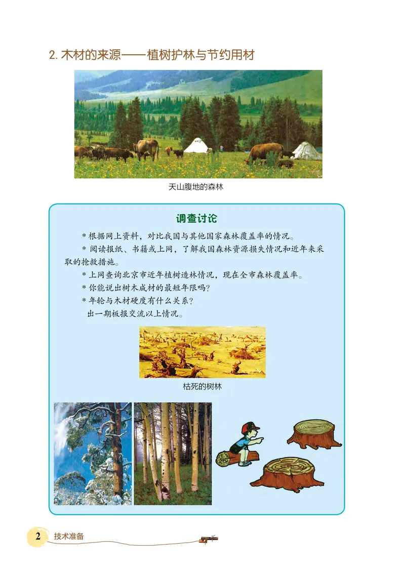 《劳动技术初中木工_初中劳动技术_北京版》第6页预览