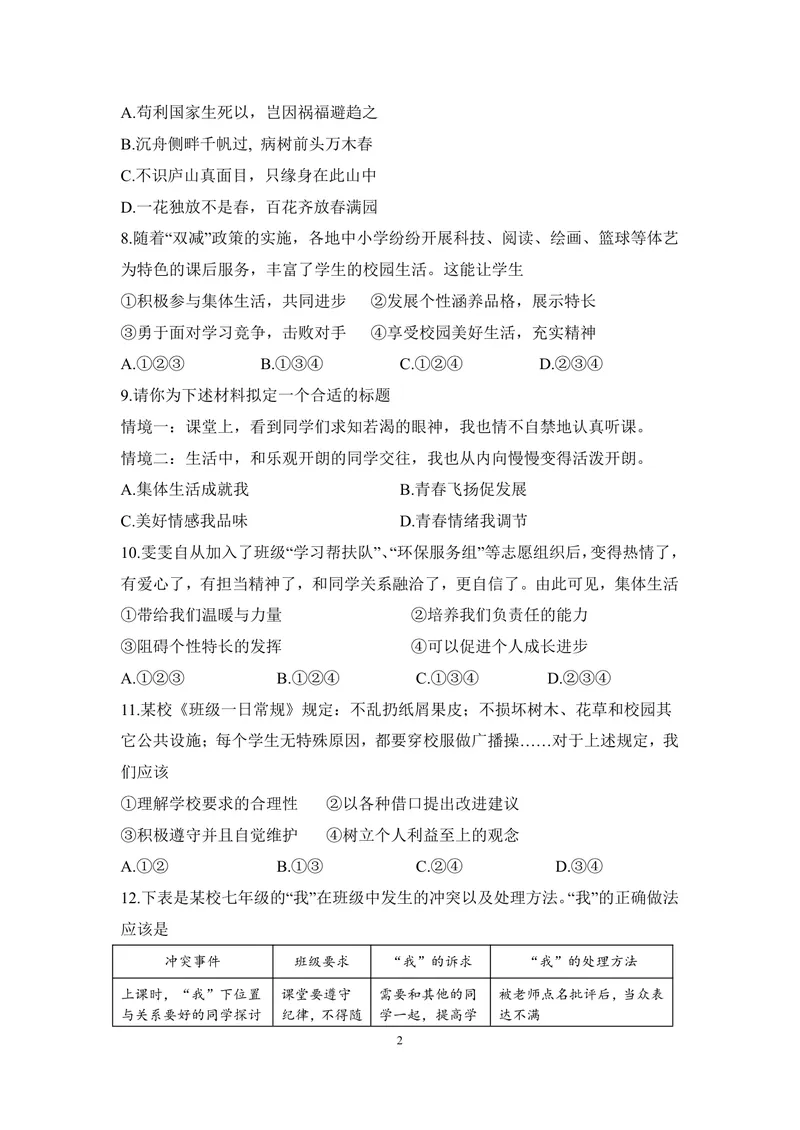 《初中道德与法治七年级下册第四单元走进法治天地单元作业_0作业_初中全科目同步习题+精品试卷（7-9年级）_25秋初中道法《同步习题+精品试卷》_初中道法7-9年级上册试卷(1)_七年级》第2页预览