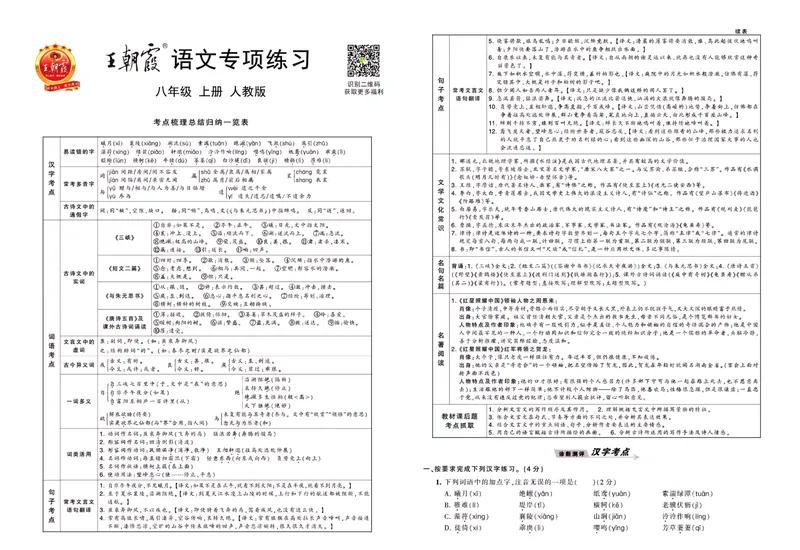 《八上人教语文_初中全科目同步习题+精品试卷（7-9年级）_25秋初中语文《同步习题+精品试卷》_初中语文试卷7-9年级上册(1)_《王朝霞试卷合集》_王朝霞专项》第1页预览