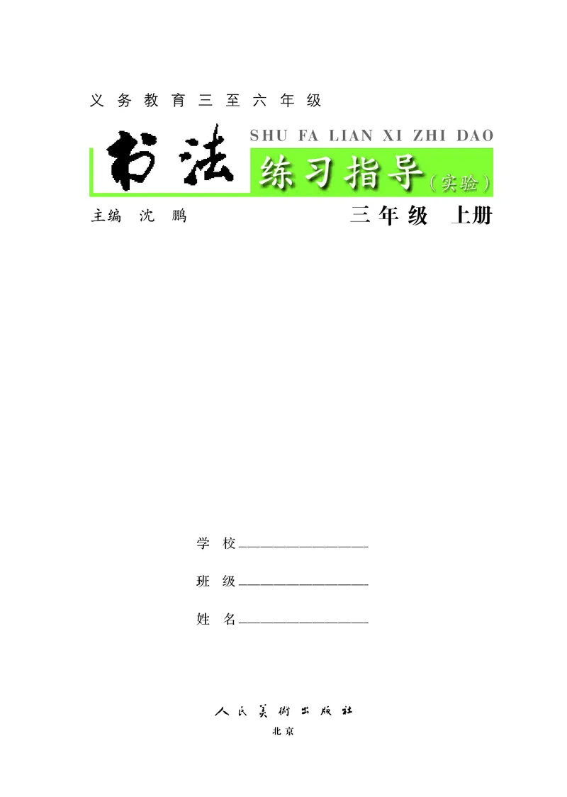 《人美版3年级上册书法高清教材_光塔笔记小学教辅_2025秋电子课本小学科目-新教材_全部版本•小学书法电子课本_人美版小学书法电子课本》第3页预览