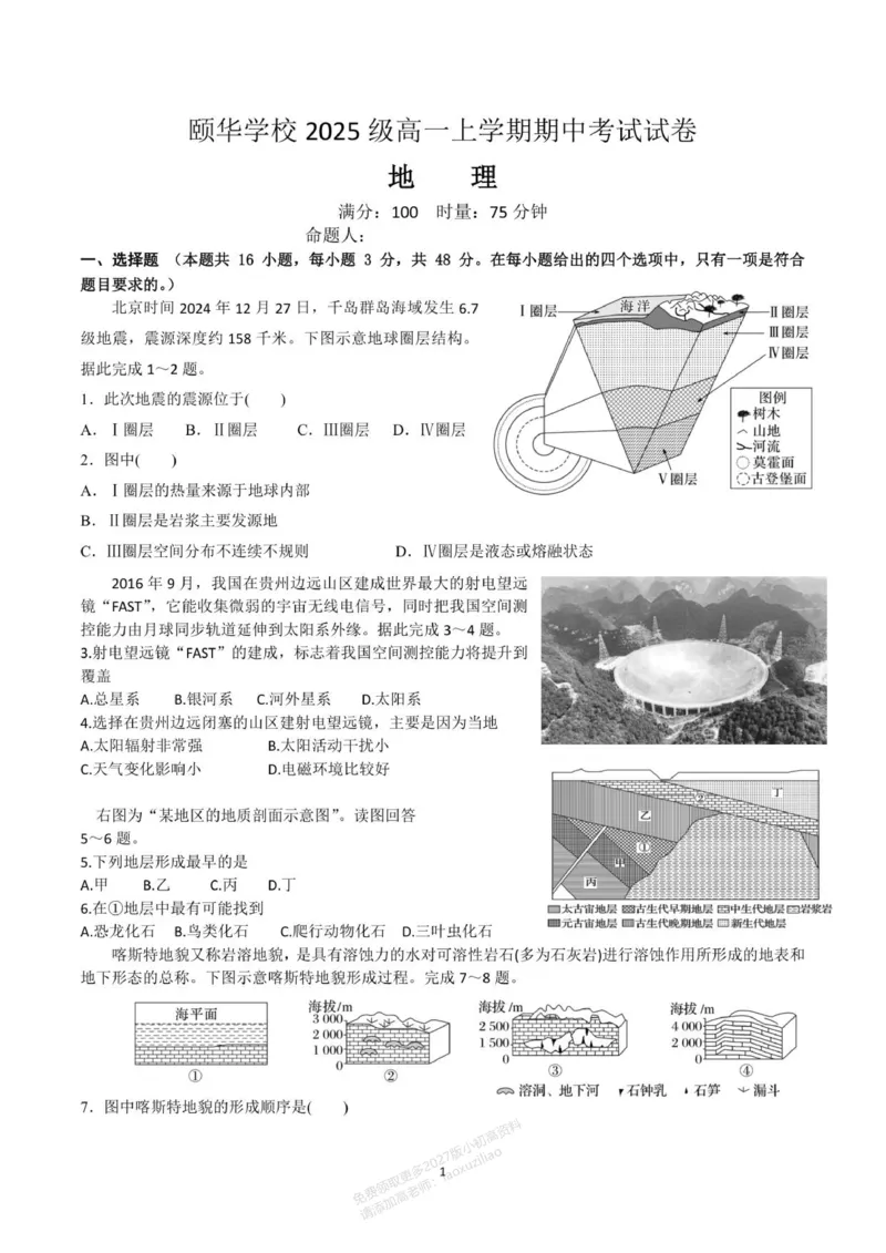 《湖南省岳阳市平江县颐华高级中学2025-2026学年高一上学期期中考试地理(试卷)_2026年高一《月考+期中考+阶段性检测真题合集》全国各省全科无水印》第1页预览