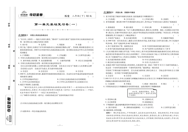 《《培优夺冠金卷》历史人教版8年级下册_初中全科目同步习题+精品试卷（7-9年级）_25秋初中历史《同步习题+精品试卷》_下册_《培优夺冠金卷》》第1页预览