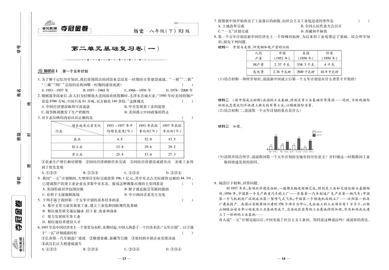 《《培优夺冠金卷》历史人教版8年级下册_初中全科目同步习题+精品试卷（7-9年级）_25秋初中历史《同步习题+精品试卷》_下册_《培优夺冠金卷》》第7页预览