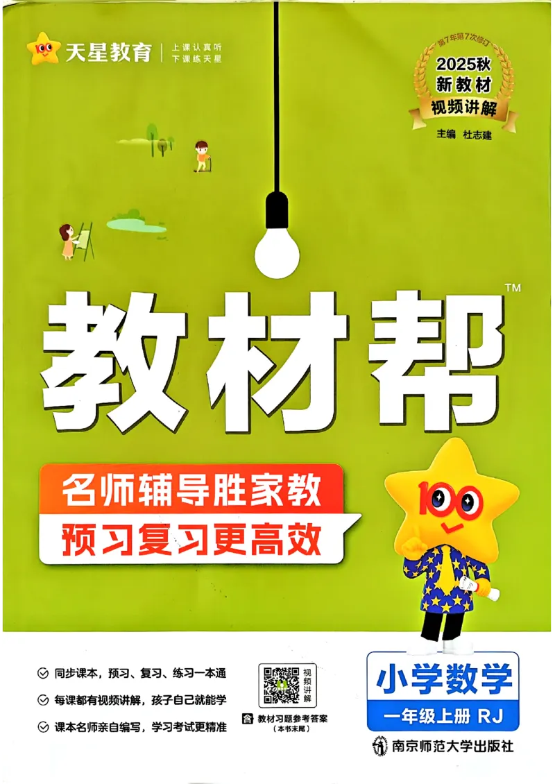 《一年级数学人教版上册25秋《教材帮》_光塔笔记小学教辅_2026版小学《教材帮》1-6年级上册（数学）（人教版）_一年级数学人教版上册25秋《教材帮》》第1页预览