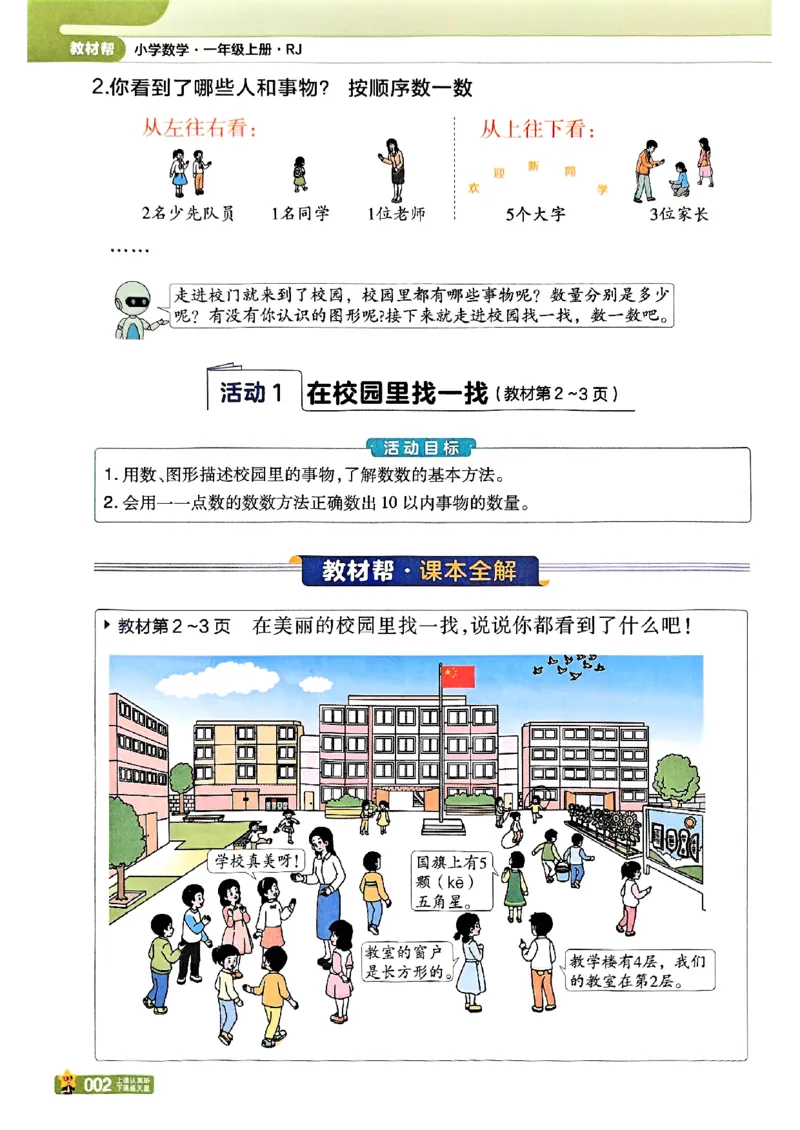 《一年级数学人教版上册25秋《教材帮》_光塔笔记小学教辅_2026版小学《教材帮》1-6年级上册（数学）（人教版）_一年级数学人教版上册25秋《教材帮》》第9页预览