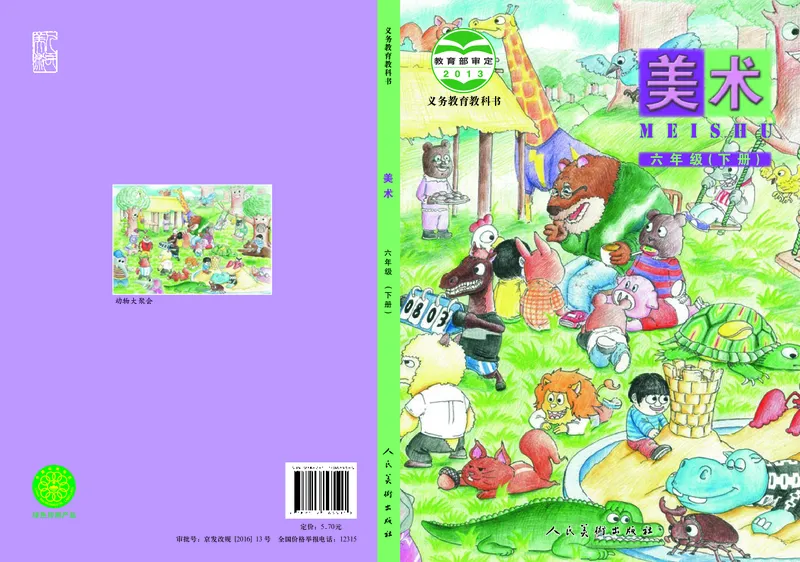 《人美版6年级美术下册高清教材_光塔笔记小学教辅_2025秋电子课本小学科目-新教材_全部版本•小学美术电子课本_人美版小学美术电子课本_382》第1页预览